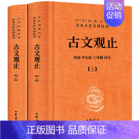 [正版]古文观止全集 中华书局 译注全本无删减完整版文言文白话文对照中华经典名著全本全注全译丛书高中生初中生小学生课外阅