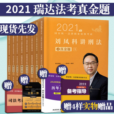 正版-新版-2021年瑞达法考真金题全套8本国家法律职业资格考试司法考试钟秀勇杨帆徐金桂历年真题分类司考真金题