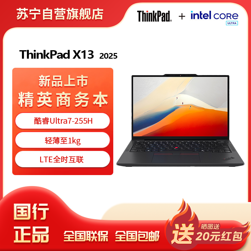 联想ThinkPad X13 酷睿ULtra7-255H 集成显卡 32GB 1T 高清屏 13.3英寸轻薄商务办公笔记本电脑
