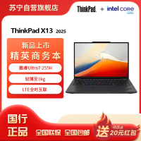 联想ThinkPad X13 酷睿ULtra7-255H 集成显卡 32GB 1T 高清屏 13.3英寸轻薄商务办公笔记本电脑
