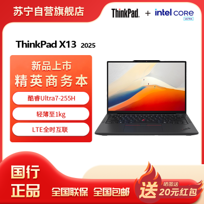 联想ThinkPad X13 酷睿ULtra7-255H 集成显卡 32GB 1T 高清屏 13.3英寸轻薄商务办公笔记本电脑