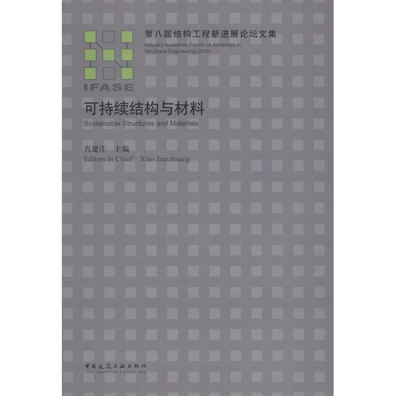 可持续结构与材料
