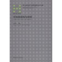 可持续结构与材料