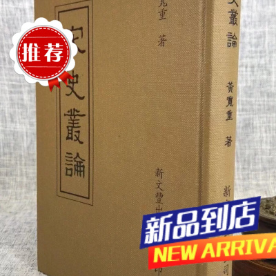 宋史从论 黄宽重 新文丰