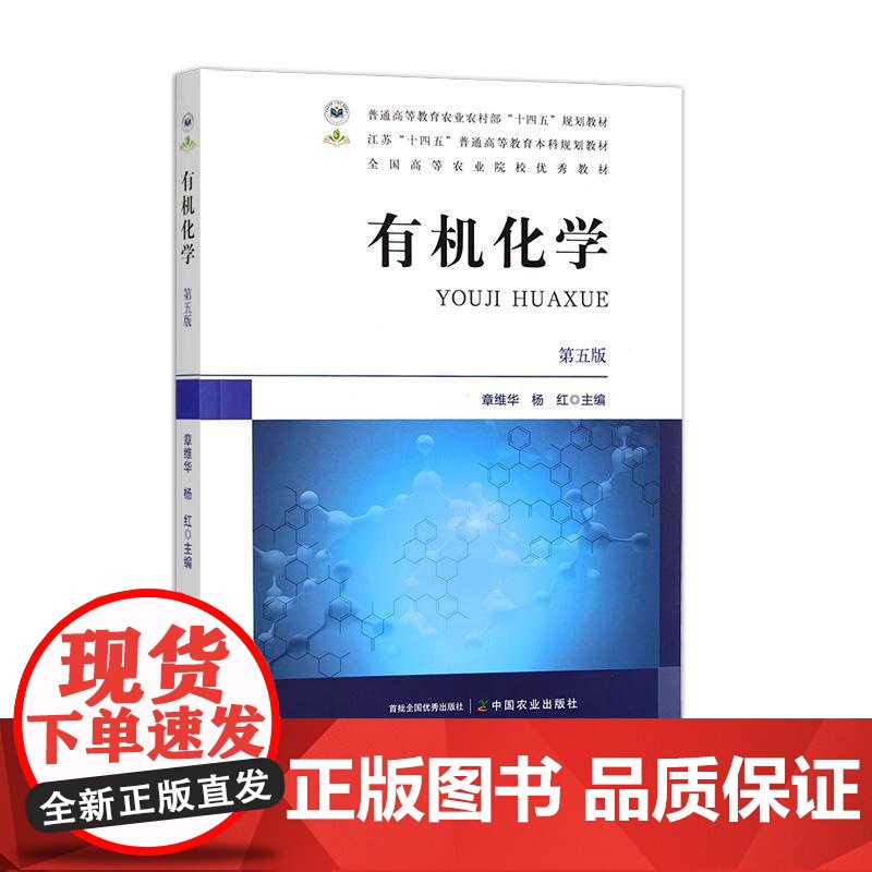 有机化学(第五版) 327344 2024.12 章维华,杨红 普通高等教育农业农村部“十四五”规划教材全国高等农业院校