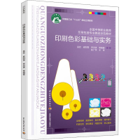 醉染图书印刷色彩基础与实务9787518424030