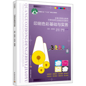 醉染图书印刷色彩基础与实务9787518424030