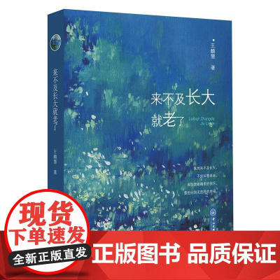 来不及长大就老了