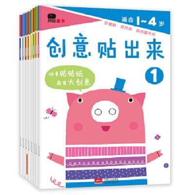 正版新书]邦臣小红花·创意贴出来 : 全8册北京小红花图书工作室9