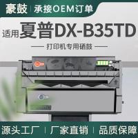跨境适用夏普DX-B35TD硒鼓夏普/Sharp DX-B352P打印机碳粉盒墨盒