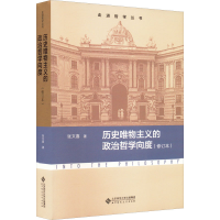 醉染图书历史唯物主义的政治哲学向度(修订本)9787303278909