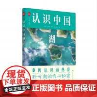 认识中国湖 薛滨著 中国湖泊通识书籍 了解湖泊的形成演化分布特点现状问题 提升自觉保护湖泊意识 青少年科普读物 自然地理