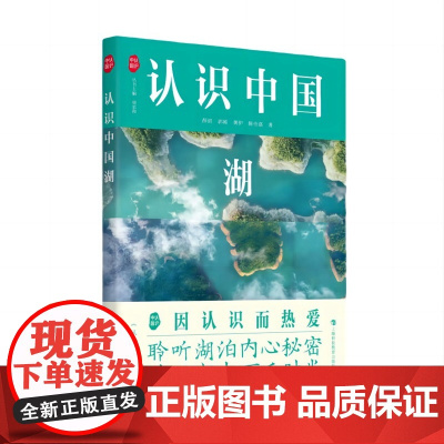 认识中国湖 薛滨著 中国湖泊通识书籍 了解湖泊的形成演化分布特点现状问题 提升自觉保护湖泊意识 青少年科普读物 自然地理