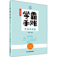 正版新书]学霸手账 小学语文字词句积累 手写笔记升级版张弛9787