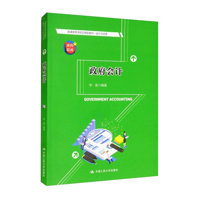 正版新书]政府会计 李雷 中国人民大学出版社李雷9787300302416