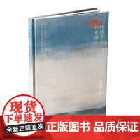 醉醇乡土行走余江 梁州著江西余江宅改成果叙述的散文随笔集广东人民出版社地域历史类书籍