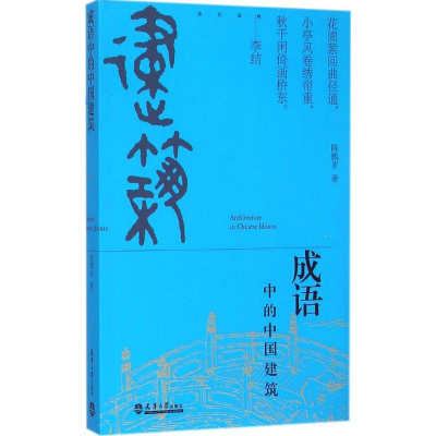 [M]成语中的中国建筑-9787561852354