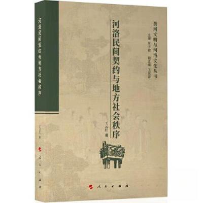 正版新书]河洛民间契约与地方社会秩序罗子俊 主编978701024155