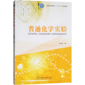 [M]普通化学实验-9787503896743
