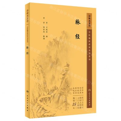 [N]脉经/中医临床必读丛书重刊-9787117346184