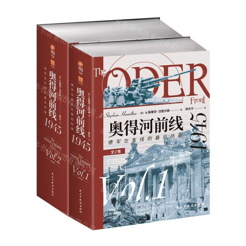 [N]奥得河前线1945(德军在东线的最后防御共2册)-9787513943406
