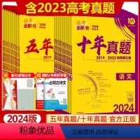 [2024版]高考必刷卷十年真题 理数+理综[全国卷适用] [正版]2024高考必刷卷五年十年真题语文数学英语物理化学生