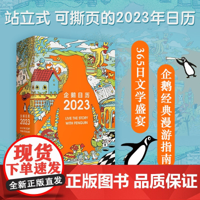 企鹅日历2023 企鹅兰登中国 著 企鹅经典漫游指南 365日文学盛宴73张藏书票101只企鹅在插画中出没 装帧再升级