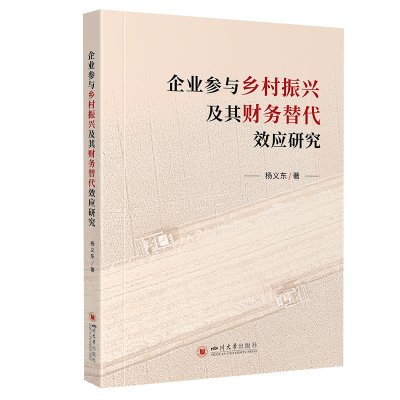 正版新书]企业参与乡村振兴及其财务替代效应研究杨义东 著 梁平