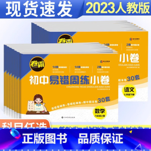 [人教版]语文 八年级下 [正版]卷霸初中易错周练小卷七年级八年级上册下册人教版全套语文数学英语物理政治历史地理生物小四
