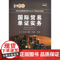 国际贸易单证实务(21世纪经济学类管理学类专业主干课程系