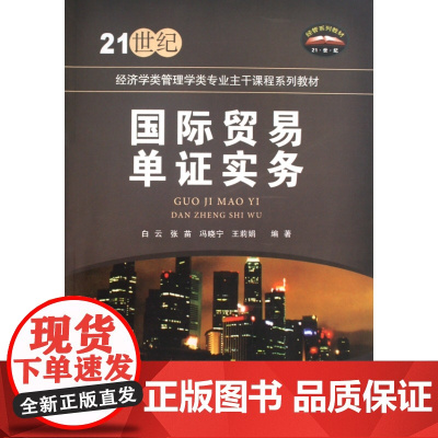 国际贸易单证实务(21世纪经济学类管理学类专业主干课程系