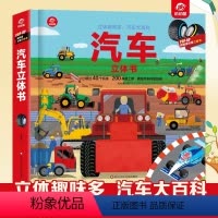 汽车立体书 [正版]汽车立体书儿童3d立体书6-8-9-10岁揭秘系列翻翻有趣的机关科普百科全书一二三四年级小学生课外阅