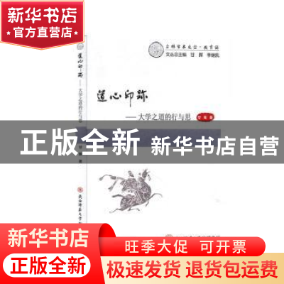 正版 道心印迹:大学之道的行与思 甘晖 陕西师范大学出版总社有限