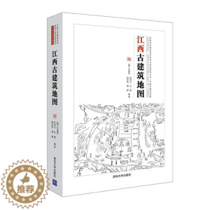 [醉染正版]RT 江西古建筑地图9787302571124 辛惠园清华大学出版社旅游地图