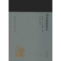 音像书目答问补正张之洞撰 范希曾补正 徐鹏导读