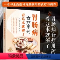 [正版]胃肠病食疗用药看这本就够了 肠胃病调养健康手册 胃肠病食疗药膳大全 健康饮食生活调养保健书 胃肠病患者 医务人