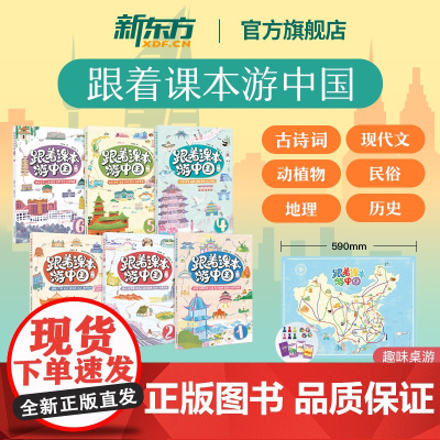 新东方跟着课本游中国带你看世界北京内蒙古陕西黑龙江新疆云南河南趣味地理历史儿童科普百科小学语文课外阅读书古诗文现代文历史