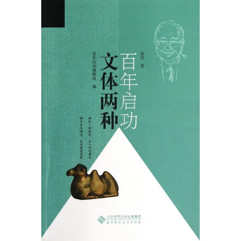 正版新书]文体二种/启功百年启功9787303147076