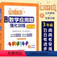 [正版]RJ 周计划小学数学应用题强化训练 3年级/三年级 上下册合订本 华东理工大学出版社 小学数学应用题辅导每日一