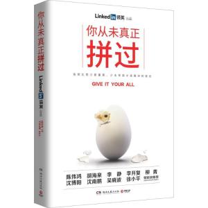 正版新书]你从未真正拼过领英9787540478025