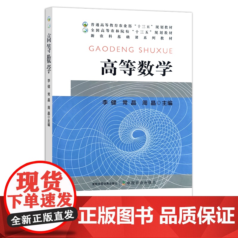高等数学 李健,常晶,周晶 普通高等教育农业农村部“十三五”规划教材 全国高等农林院校“十三五”规划教材 21565