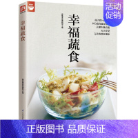 [正版]幸福蔬食菜谱书家常菜大全菜 家用家常素食素菜食谱营养餐新手做菜炒菜烹饪美食做法教程书籍蔬菜沙拉厨师书 舌尖上的中