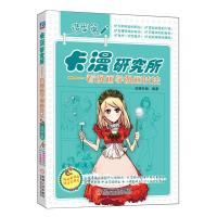 正版新书]卡漫研究所:看漫画学漫画技法 (造型篇)动漫在线978