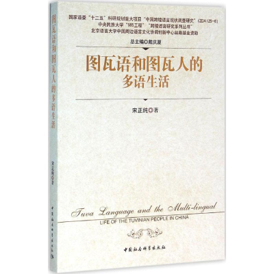 [M]图瓦语和图瓦人的多语生活-9787516172278