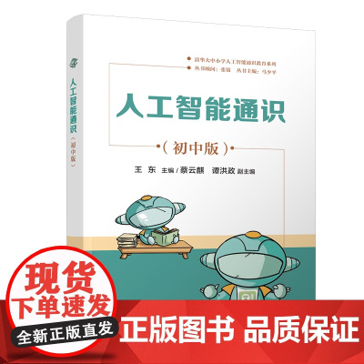 [正版新书] 人工智能通识(初中版) 王东、蔡云麒、谭洪政 清华大学出版社 人工智能、AI、计算机、信息技术、科学教育