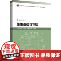 船舶通信与导航 王晓娟 船舶电气 哈尔滨工程大学9787566122513商城正版
