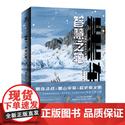 正版 黑轴4:智慧之轴 顾非鱼著 神秘旅行团×峡谷古寨 “超史前文明”&“跨世之战” 科幻悬疑动作复合多次元的劲爆娱乐小