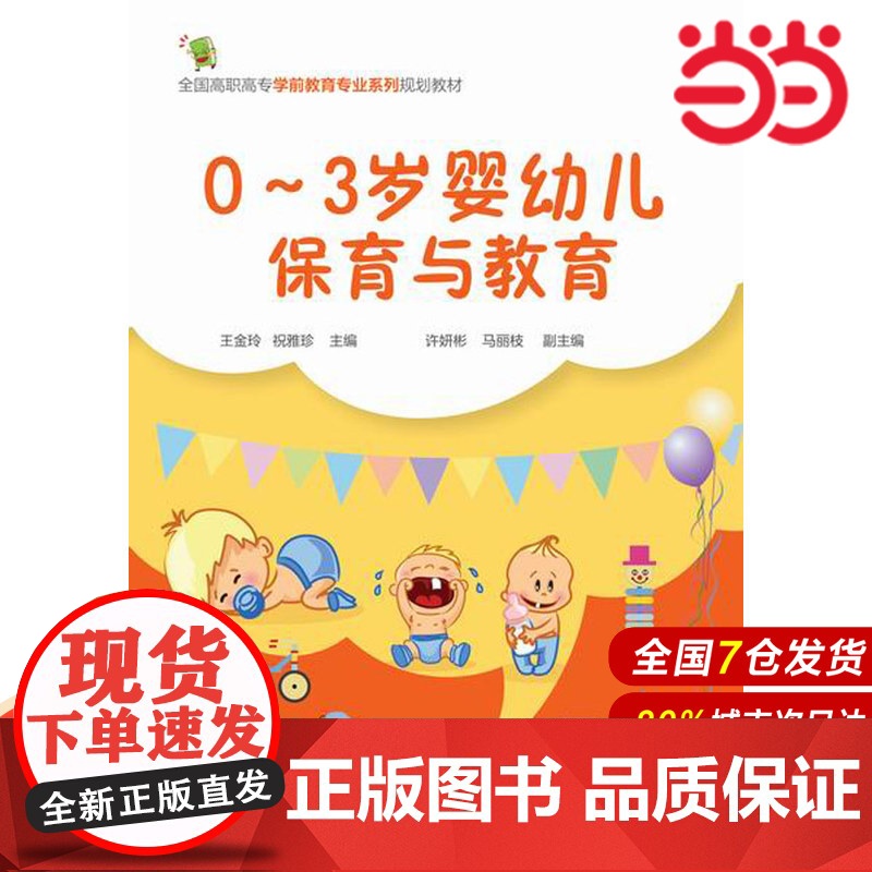 0~3岁婴幼儿的保育与教育(王金玲).王金玲,祝雅珍 许妍彬,马丽枝9787122224552