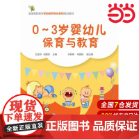 0~3岁婴幼儿的保育与教育(王金玲).王金玲,祝雅珍 许妍彬,马丽枝9787122224552