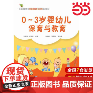 0~3岁婴幼儿的保育与教育(王金玲).王金玲,祝雅珍 许妍彬,马丽枝9787122224552